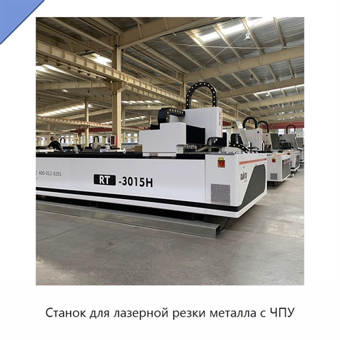Станок для лазерной резки металла с ЧПУ