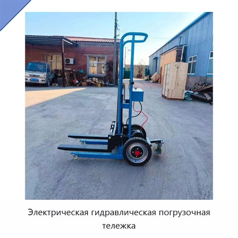 Электрическая гидравлическая погрузочная тележка