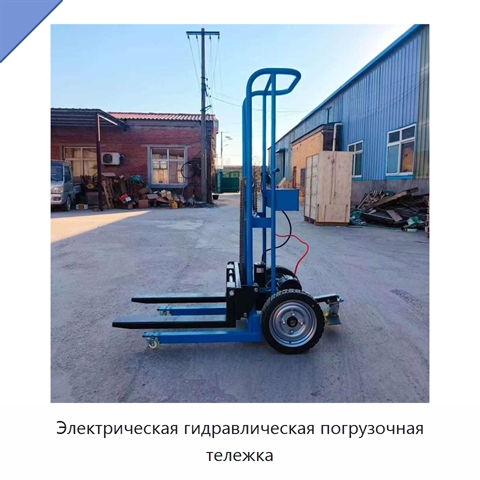Электрическая гидравлическая погрузочная тележка