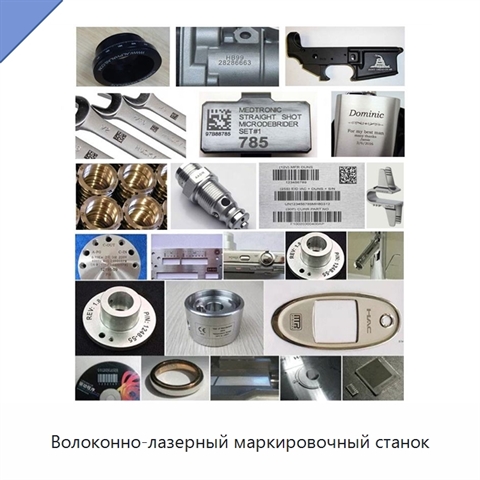 Волоконно-лазерный маркировочный станок