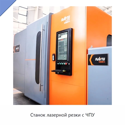 Станок лазерной резки с ЧПУ