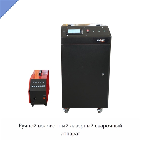 Ручной волоконный лазерный сварочный аппарат