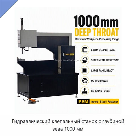 Гидравлический клепальный станок с глубиной зева 1000 мм