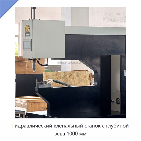 Гидравлический клепальный станок с глубиной зева 1000 мм