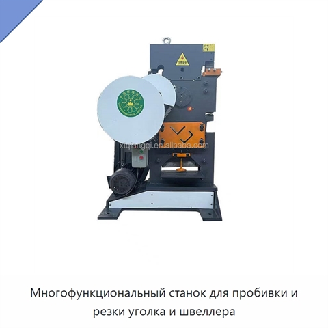 Многофункциональный станок для пробивки и резки уголка и швеллера