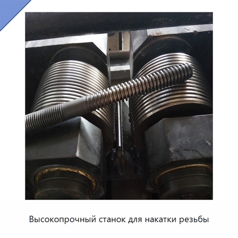 Высокопрочный станок для накатки резьбы