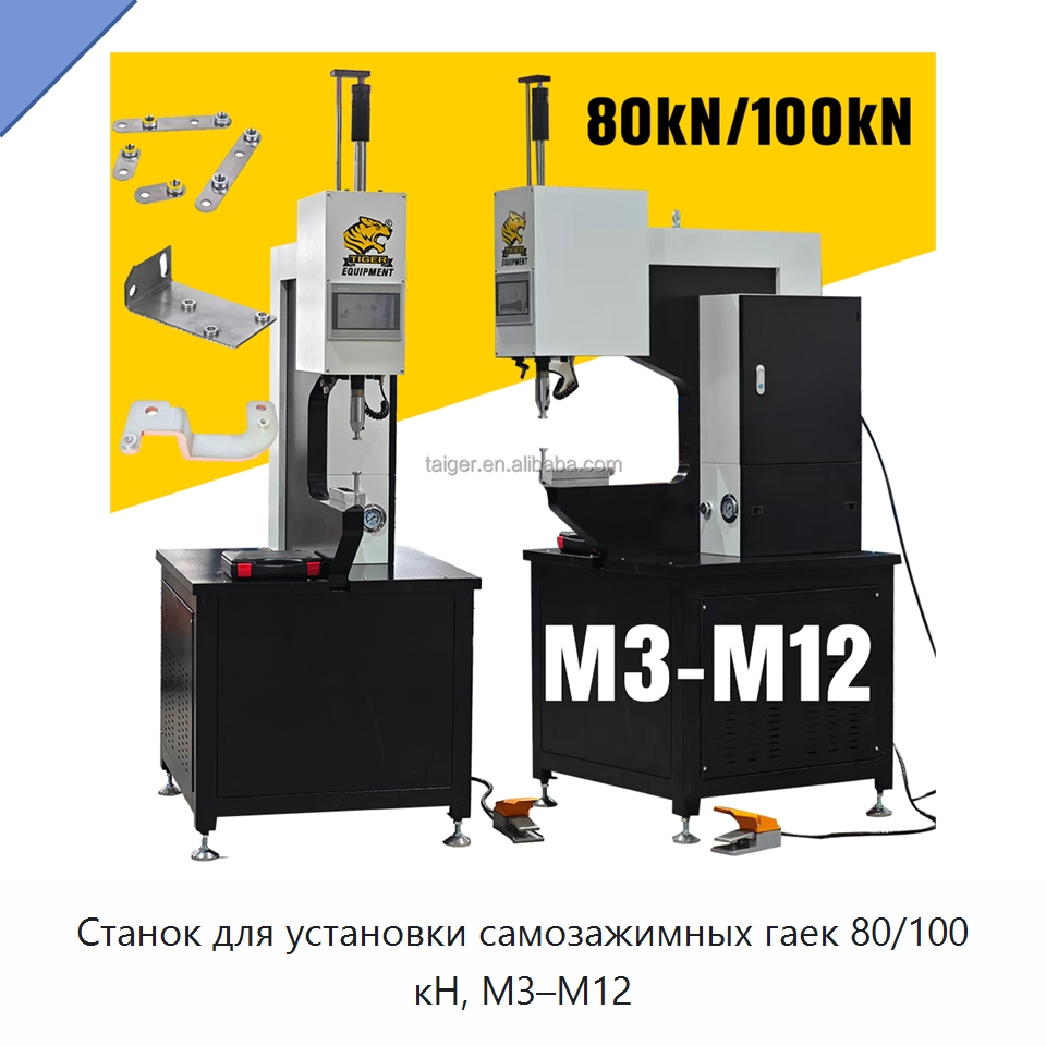 Станок для установки самозажимных гаек 80/100 кН, M3–M12 — Клепальные станки