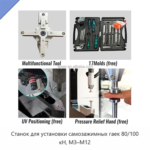 Станок для установки самозажимных гаек 80/100 кН, M3–M12