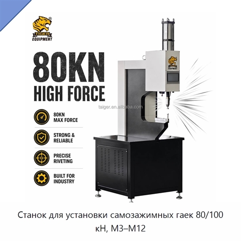 Станок для установки самозажимных гаек 80/100 кН, M3–M12
