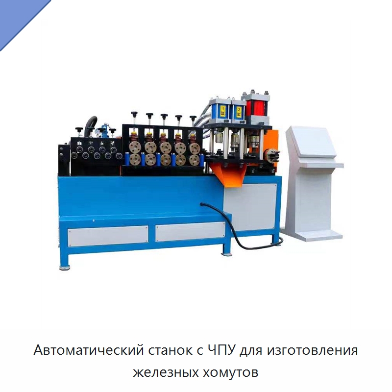 Автоматический станок с ЧПУ для изготовления железных хомутов — Специальное оборудование для металлообработки и металлургии