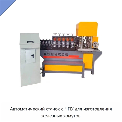 Автоматический станок с ЧПУ для изготовления железных хомутов