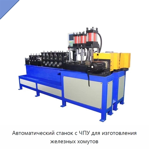 Автоматический станок с ЧПУ для изготовления железных хомутов