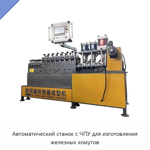 Автоматический станок с ЧПУ для изготовления железных хомутов