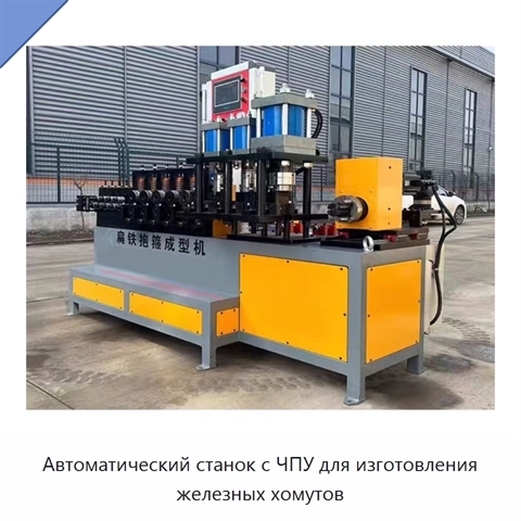 Автоматический станок с ЧПУ для изготовления железных хомутов