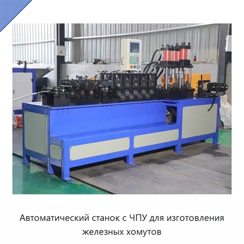 Автоматический станок с ЧПУ для изготовления железных хомутов