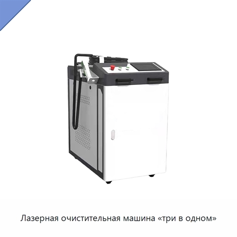 Лазерная очистительная машина «три в одном»