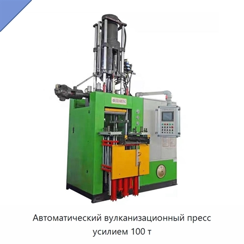 Автоматический вулканизационный пресс усилием 100 т