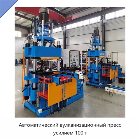 Автоматический вулканизационный пресс усилием 100 т