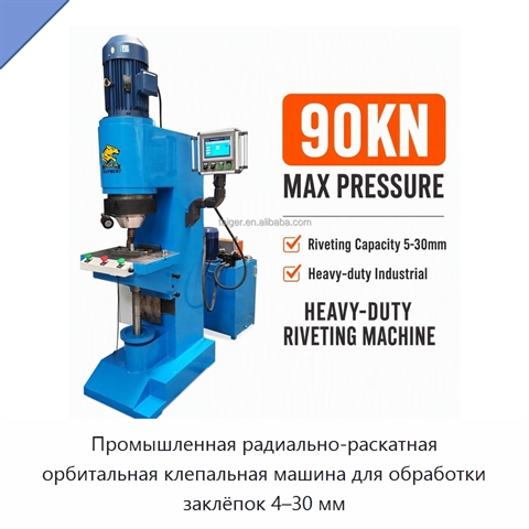 Промышленная радиально-раскатная орбитальная клепальная машина для обработки заклёпок 4–30 мм