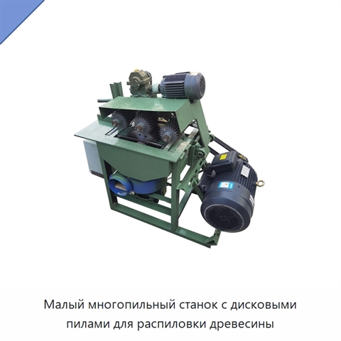 Малый многопильный станок с дисковыми пилами для распиловки древесины