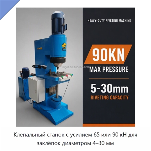 Клепальный станок с усилием 65 или 90 кН для заклёпок диаметром 4–30 мм