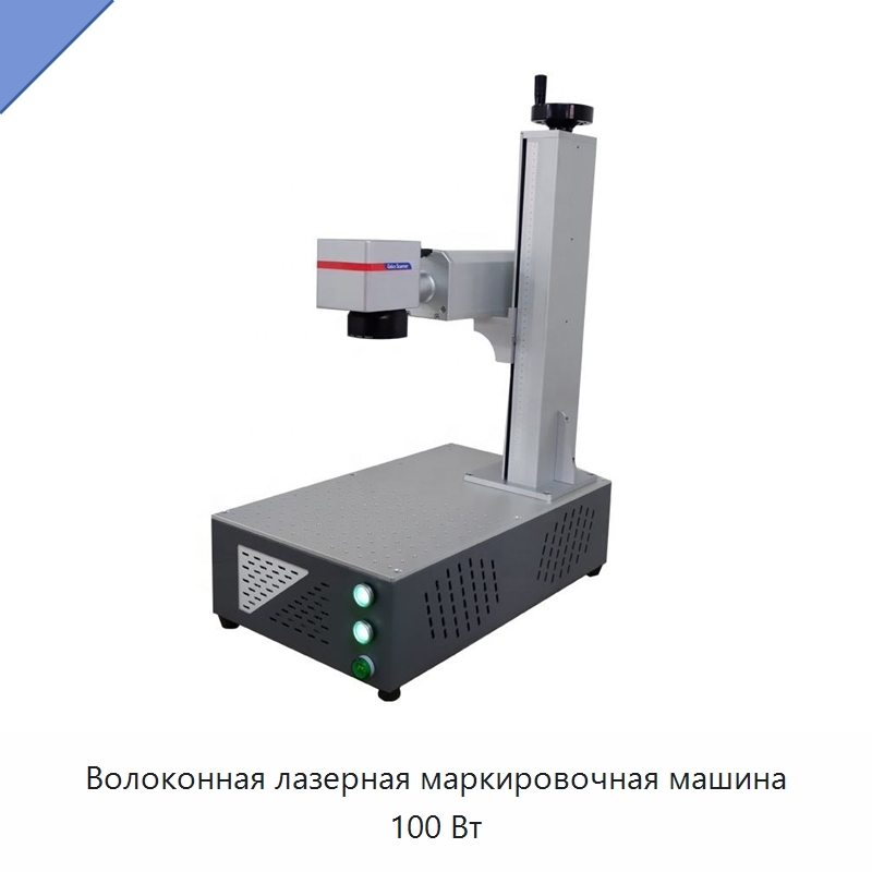 Волоконная лазерная маркировочная машина 100 Вт — Лазерные маркировочные станки
