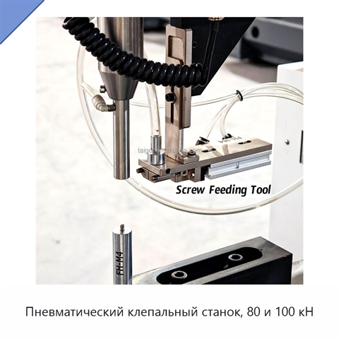Пневматический клепальный станок, 80 и 100 кН