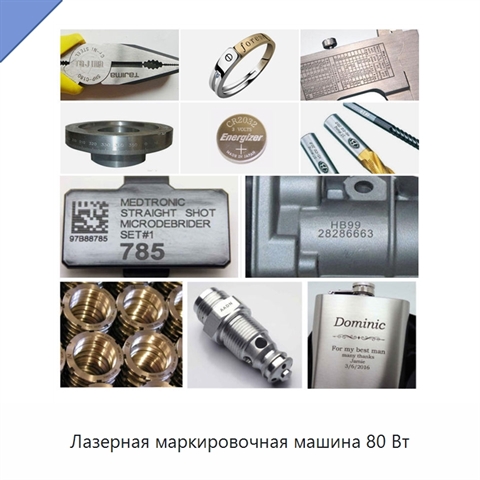Лазерная маркировочная машина 80 Вт