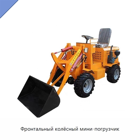 Фронтальный колёсный мини-погрузчик
