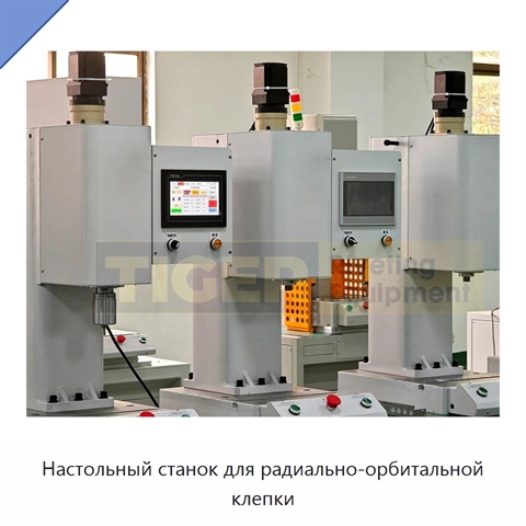 Настольный станок для радиально-орбитальной клепки
