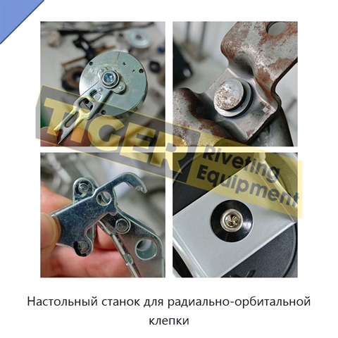 Настольный станок для радиально-орбитальной клепки