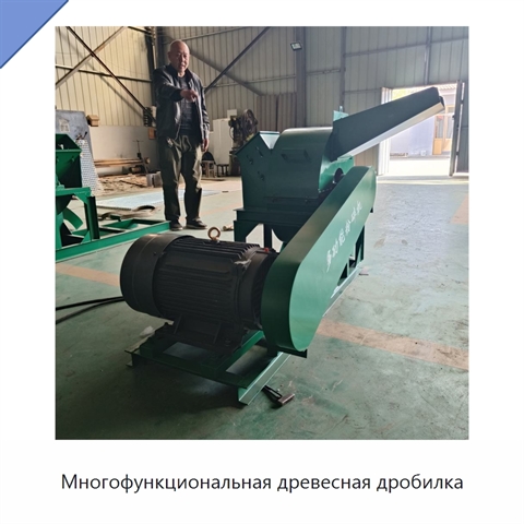 Многофункциональная древесная дробилка