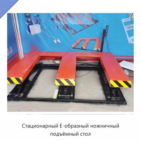Стационарный Е-образный ножничный подъёмный стол