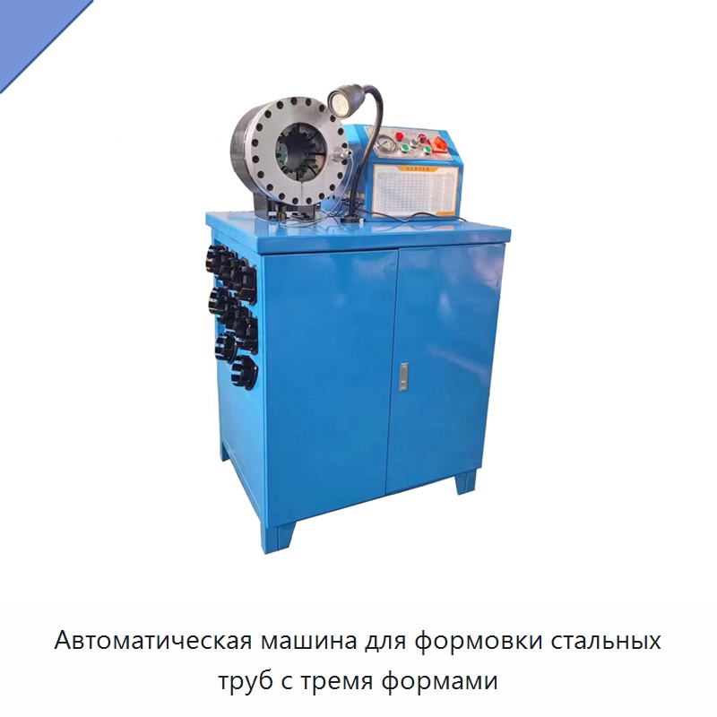Автоматическая машина для формовки стальных труб с тремя формами — Специальное оборудование для металлообработки и металлургии