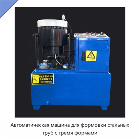 Автоматическая машина для формовки стальных труб с тремя формами
