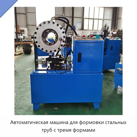 Автоматическая машина для формовки стальных труб с тремя формами