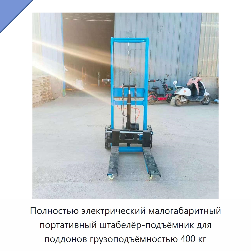 Полностью электрический малогабаритный портативный штабелёр-подъёмник для поддонов грузоподъёмностью 400 кг — Ручные грузовые тележки