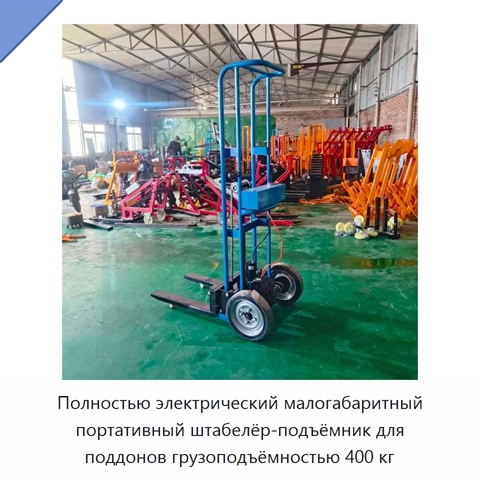 Полностью электрический малогабаритный портативный штабелёр-подъёмник для поддонов грузоподъёмностью 400 кг