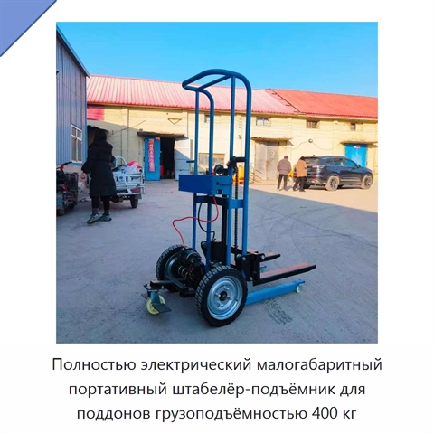 Полностью электрический малогабаритный портативный штабелёр-подъёмник для поддонов грузоподъёмностью 400 кг