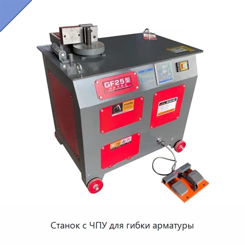 Станок с ЧПУ для гибки арматуры