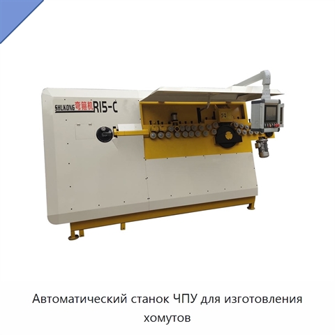 Автоматический станок ЧПУ для изготовления хомутов