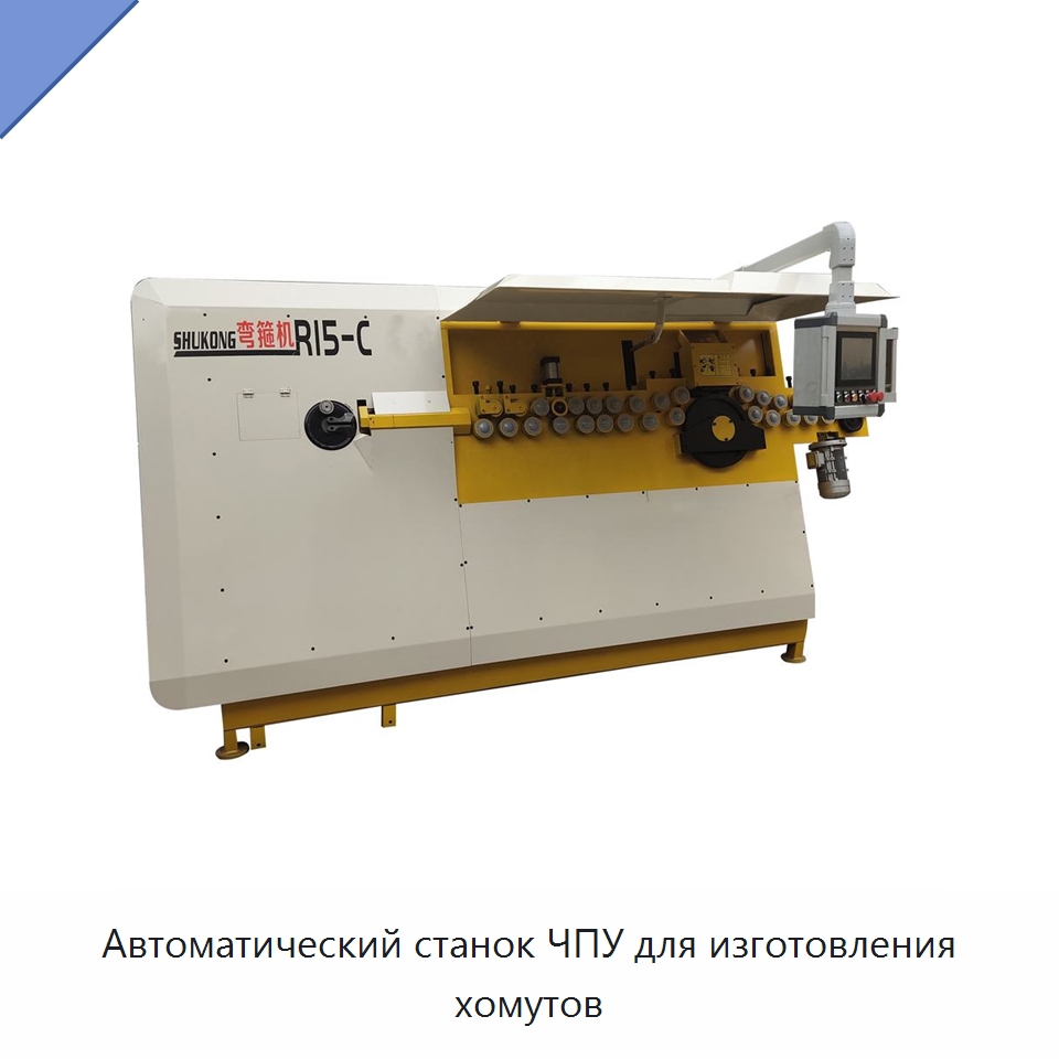 Автоматический станок ЧПУ для изготовления хомутов — Гибочные станки