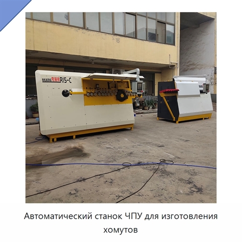 Автоматический станок ЧПУ для изготовления хомутов