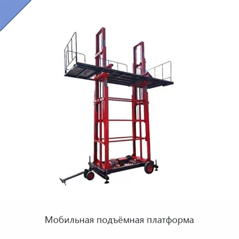 Мобильная подъёмная платформа