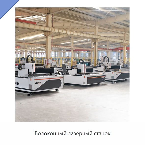Волоконный лазерный станок — Станки лазерной резки