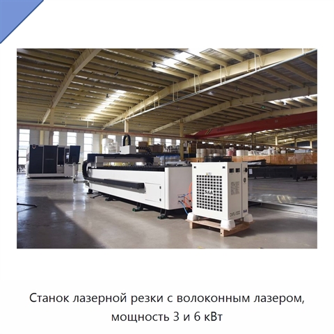 Станок лазерной резки с волоконным лазером, мощность 3 и 6 кВт