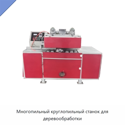 Многопильный круглопильный станок для деревообработки