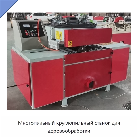 Многопильный круглопильный станок для деревообработки