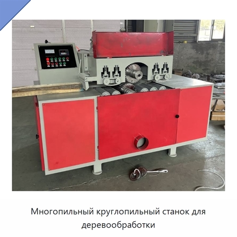 Многопильный круглопильный станок для деревообработки