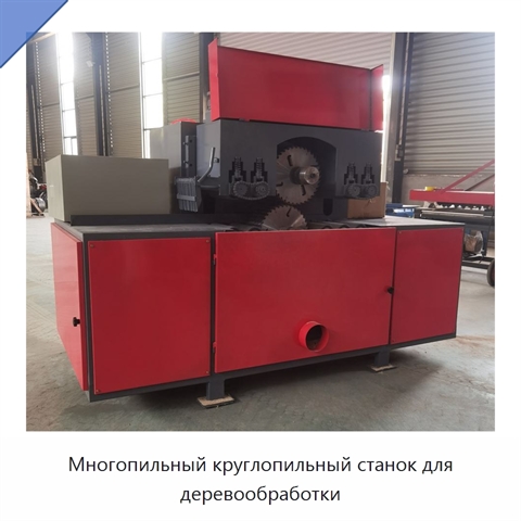 Многопильный круглопильный станок для деревообработки
